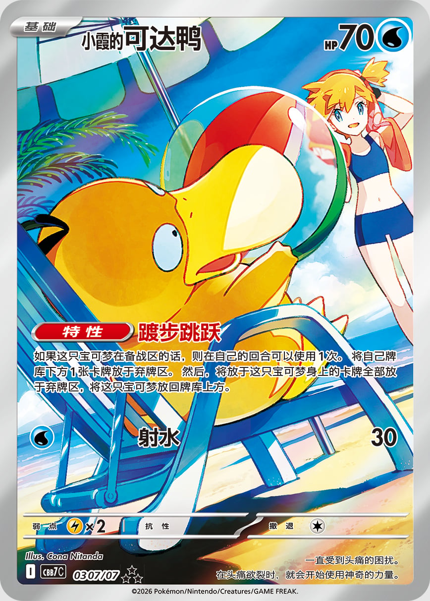 Exclusive Misty's Psyduck Debuts in China's Gem Pack Vol. 7