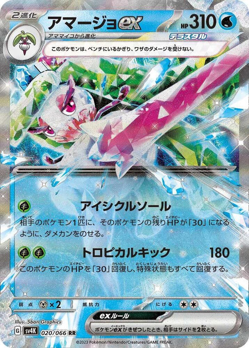 Tsareena ex Double Rare SV4K: Ancient Roar 020/066 NM