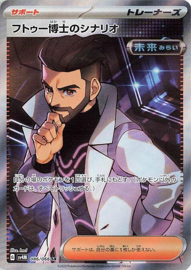 Professor Turo's Scenario Super Rare SV4M: Future Flash 086/066 NM