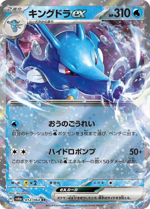 Kingdra ex Double Rare SV6a: Night Wanderer 012/064 NM