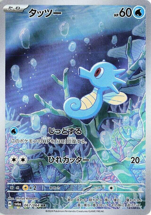 Horsea Art Rare SV6a: Night Wanderer 067/064 NM