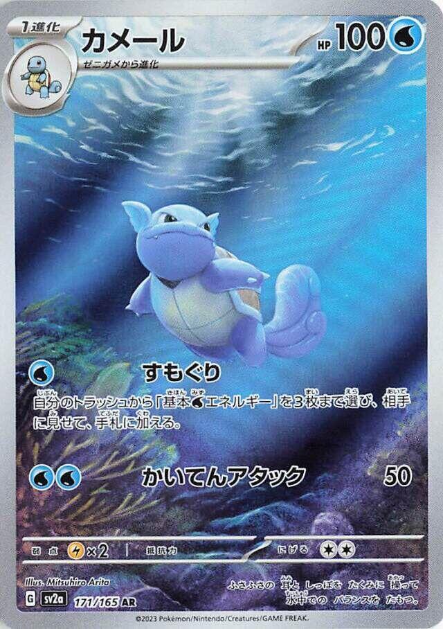 Wartortle Art Rare SV2a: Pokemon Card 151 171/165 NM