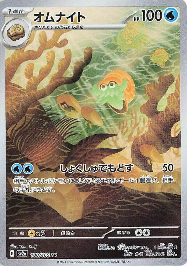 Omanyte Art Rare SV2a: Pokemon Card 151 180/165 NM
