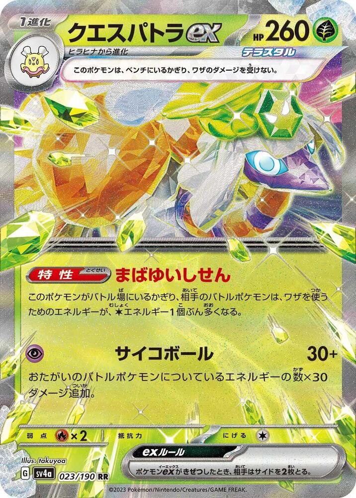 Espathra ex Double Rare SV4a: Shiny Treasure ex 023/190 NM