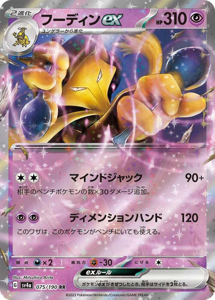 Alakazam ex Double Rare SV4a: Shiny Treasure ex 075/190 NM