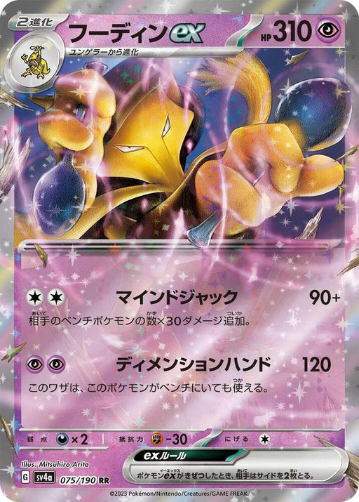 Alakazam ex Double Rare SV4a: Shiny Treasure ex 075/190 NM