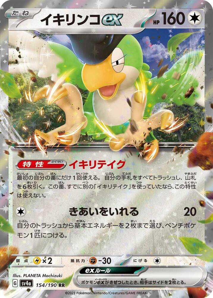 Squawkabilly ex Double Rare SV4a: Shiny Treasure ex 154/190 NM