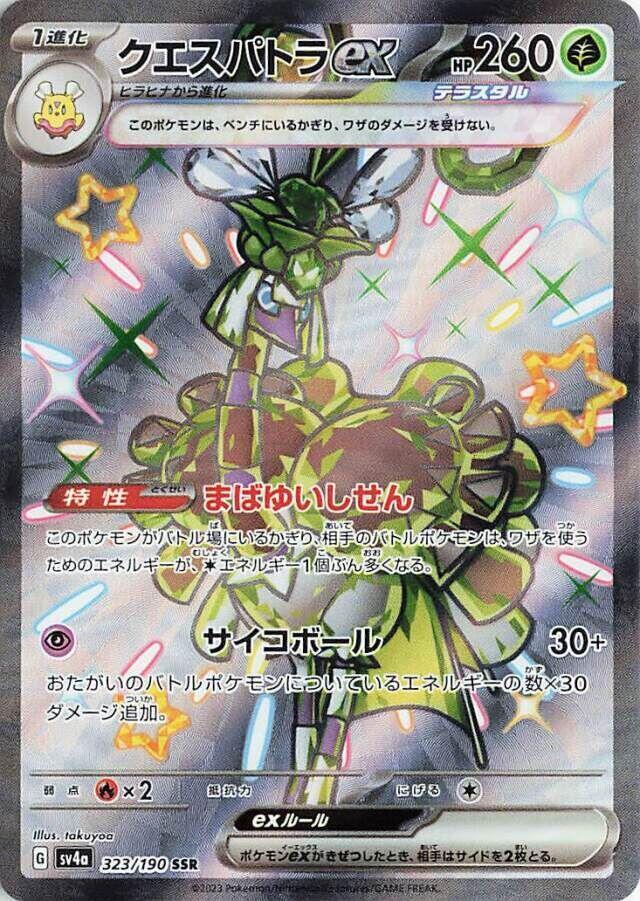 Espathra ex Shiny Secret Rare SV4a: Shiny Treasure ex 323/190 NM