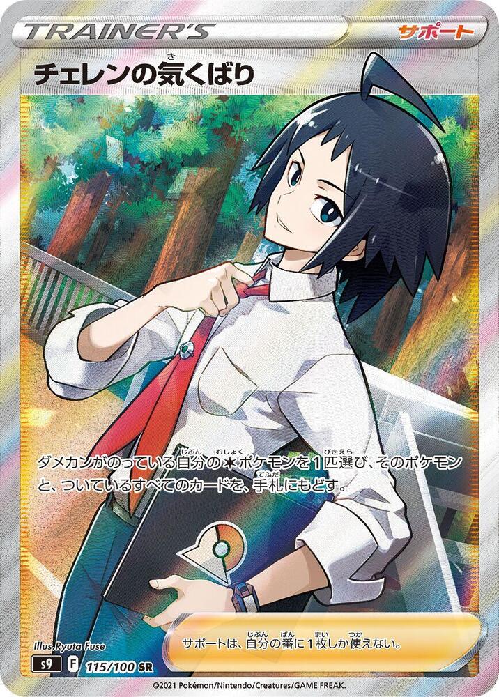 Cheren's Care Super Rare S9: Star Birth 115/100 NM