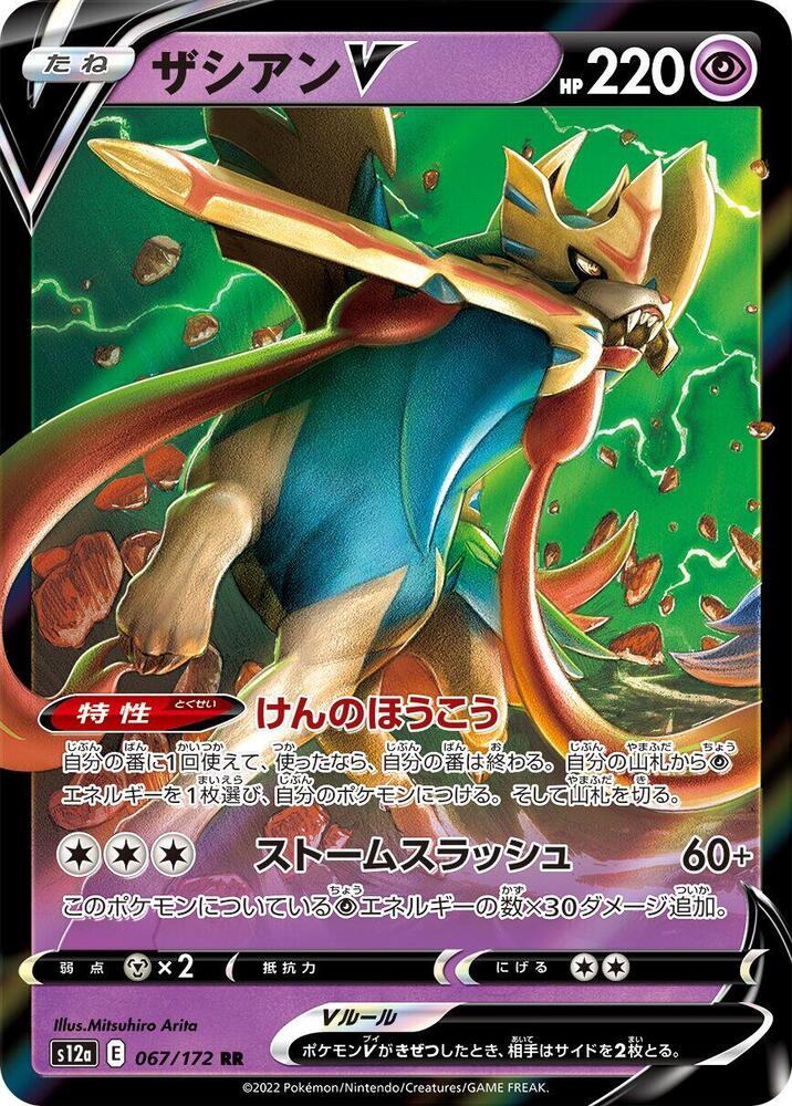 Zacian V Double Rare S12a: VSTAR Universe 067/172 NM