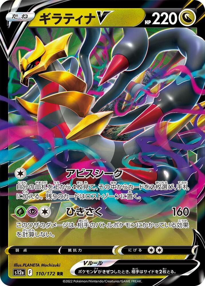 Giratina V Double Rare S12a: VSTAR Universe 110/172 NM