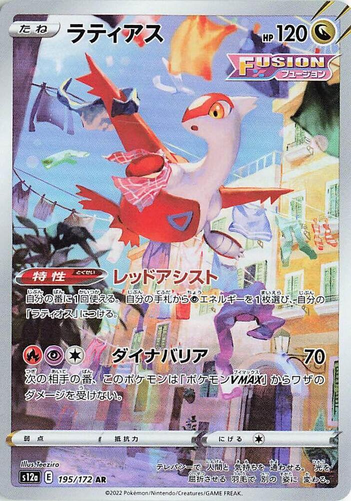 Latias Art Rare S12a: VSTAR Universe 195/172 NM