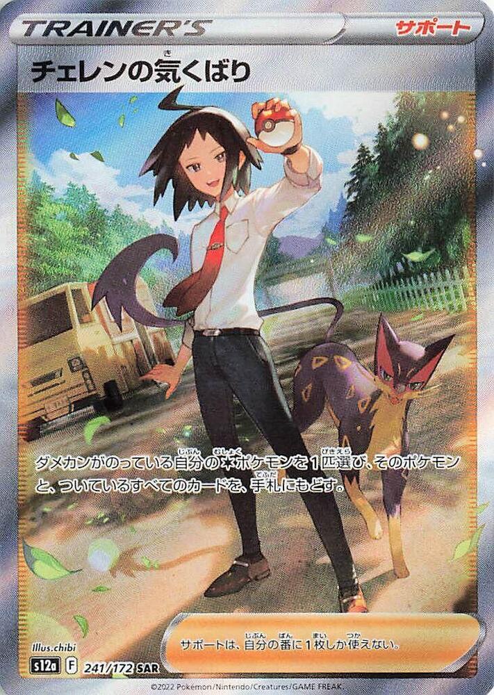 Cheren's Care Special Art Rare S12a: VSTAR Universe 241/172 NM