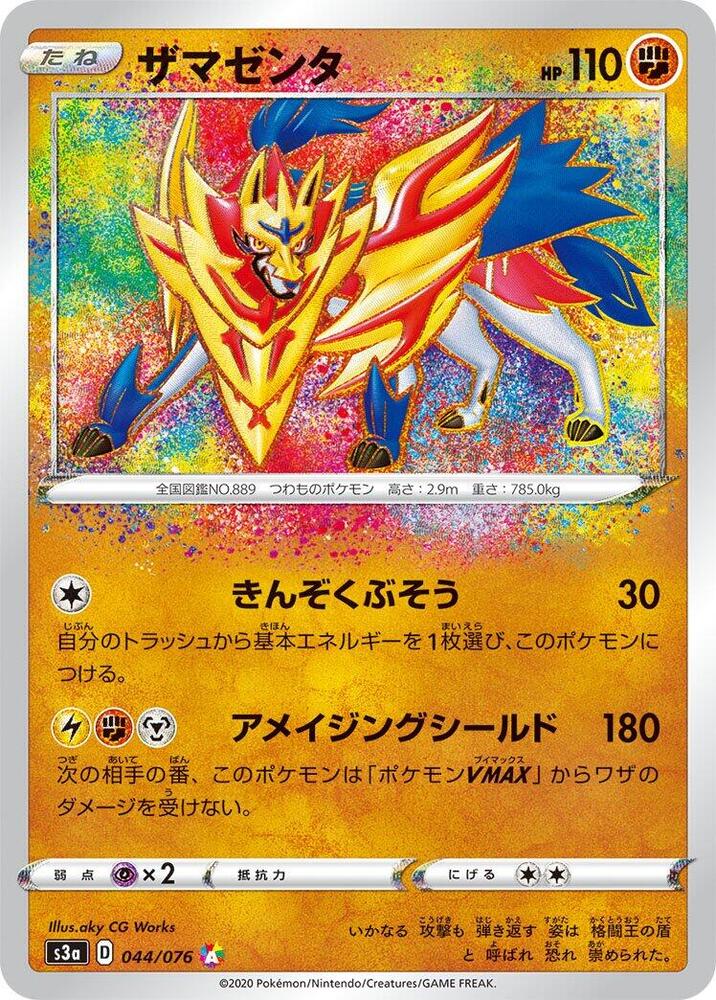Zamazenta Amazing Rare S3a: Legendary Heartbeat 044/076 NM