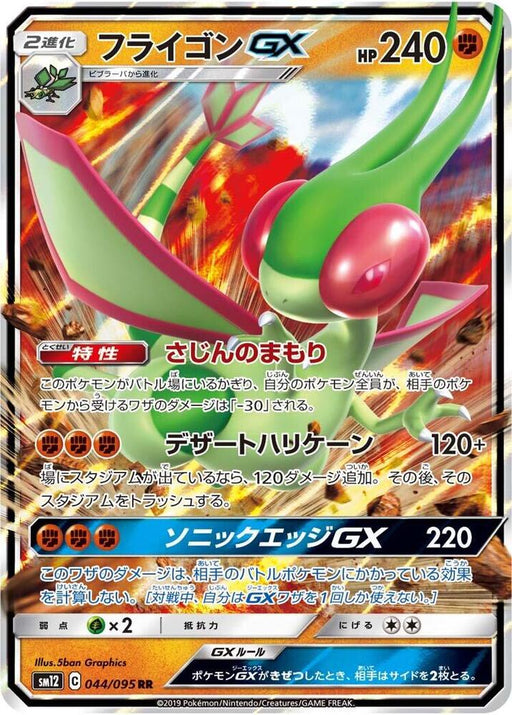 Flygon GX Double Rare SM12: Alter Genesis 044/095 NM