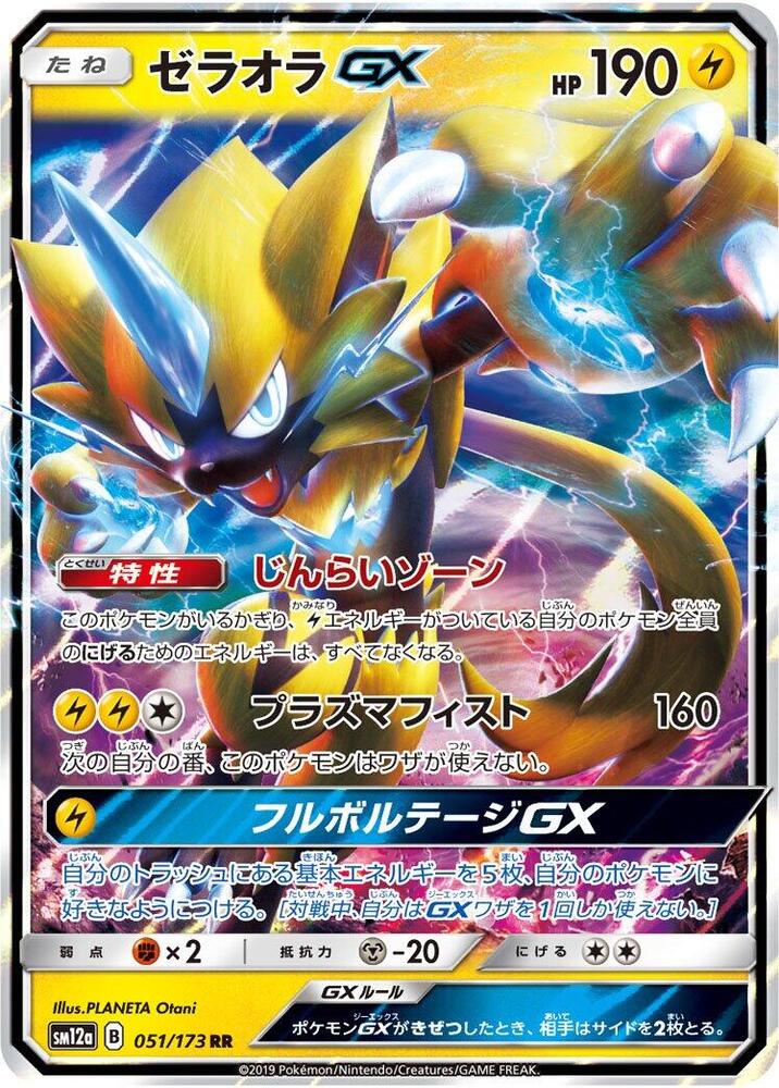 Zeraora GX Double Rare SM12a: TAG TEAM GX: Tag All Stars 051/173 NM