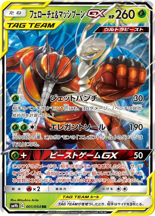 Pheromosa & Buzzwole GX Double Rare SM9b: Full Metal Wall 001/054 NM