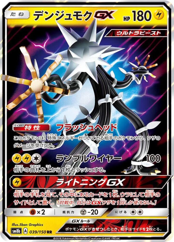 Xurkitree GX Double Rare SM8b: GX Ultra Shiny 039/150 NM