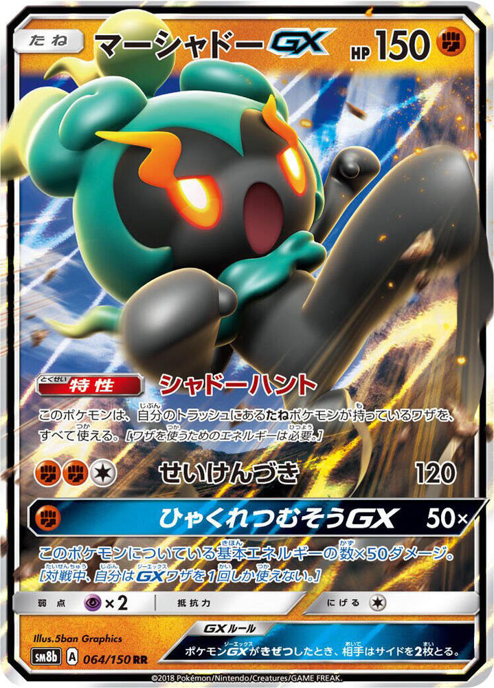 Marshadow GX Double Rare SM8b: GX Ultra Shiny 064/150 NM