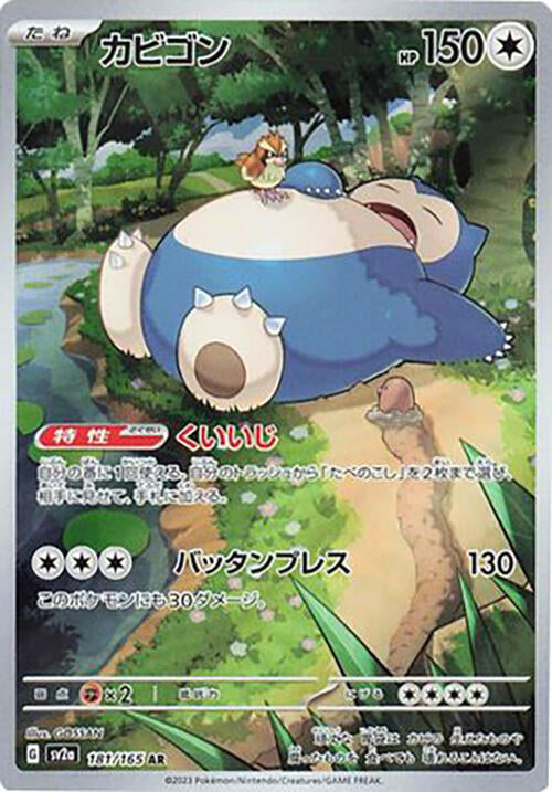 Snorlax Art Rare SV2a: Pokemon Card 151 181/165 NM