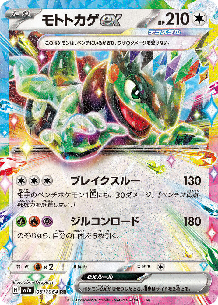 Cyclizar ex Double Rare SV7a: Paradise Dragona 051/064 NM