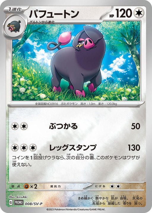 Oinkologne Common SV-P Promotional Cards 008/SV-P NM
