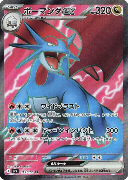 Salamence ex Super Rare SV9: Battle Partners 119/100 NM