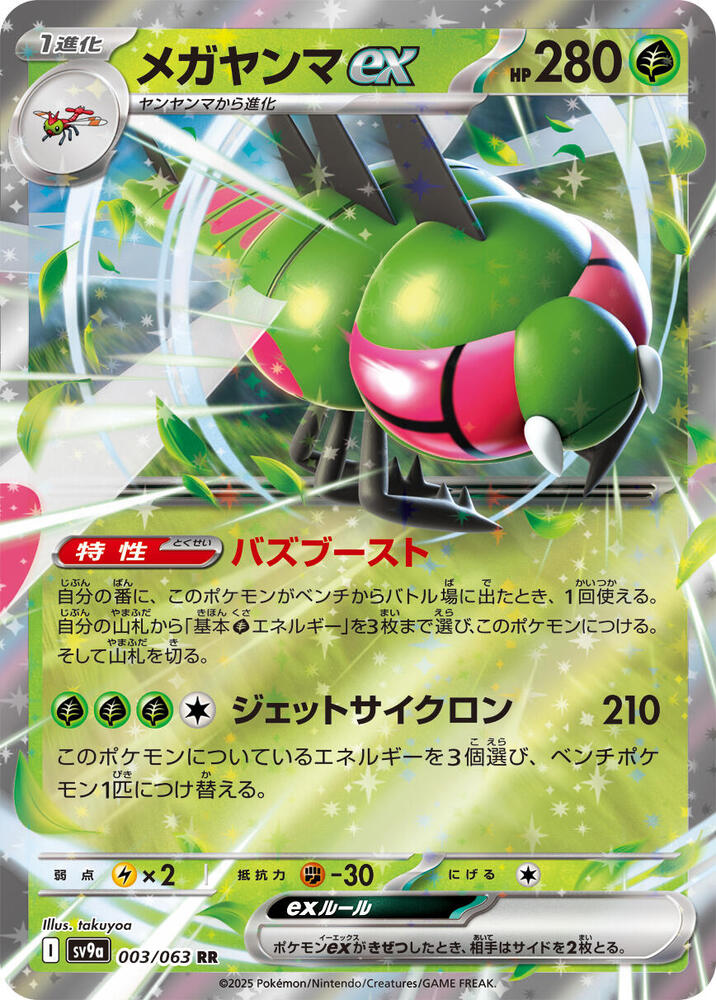 Yanmega ex Double Rare SV9a: Heat Wave Arena 003/063 NM