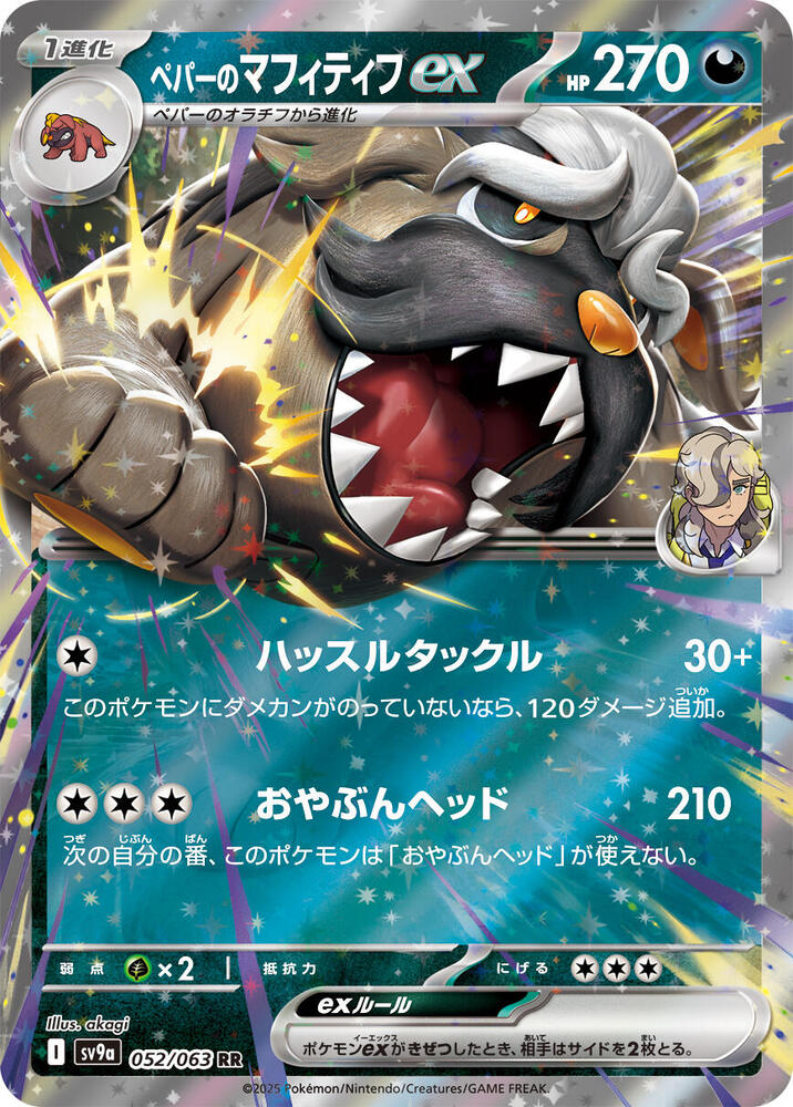 Arven's Mabosstiff ex Double Rare SV9a: Heat Wave Arena 052/063 NM