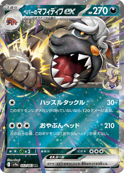 Arven's Mabosstiff ex Double Rare SV9a: Heat Wave Arena 052/063 NM