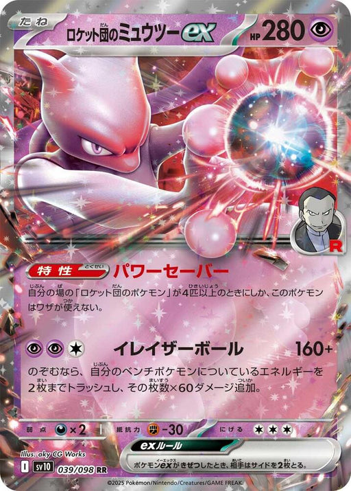 Team Rocket's Mewtwo ex Double Rare SV10: The Glory of Team Rocket 039/098 NM