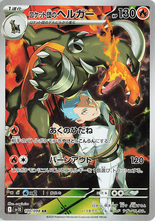 Team Rocket's Houndoom Art Rare SV10: The Glory of Team Rocket 100/098 NM