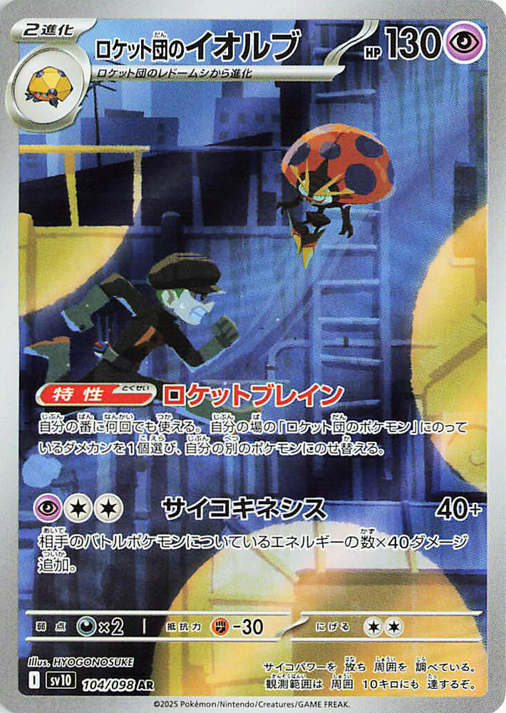 Team Rocket's Orbeetle Art Rare SV10: The Glory of Team Rocket 104/098 NM