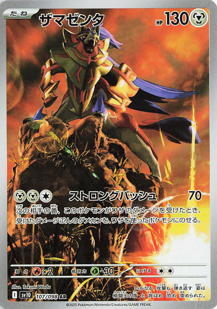 Zamazenta Art Rare SV10: The Glory of Team Rocket 107/098 NM
