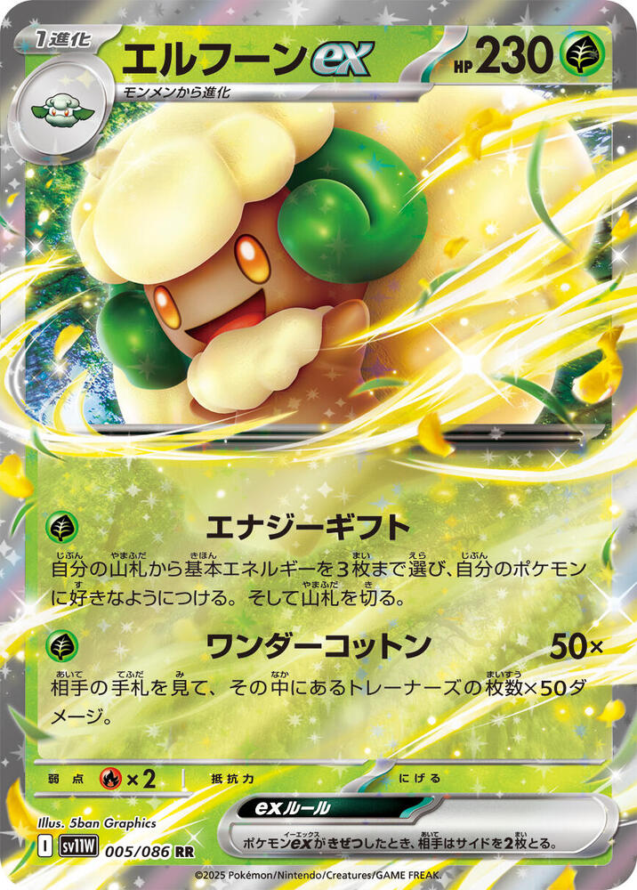 Whimsicott ex Double Rare SV11W: White Flare 005/086 NM