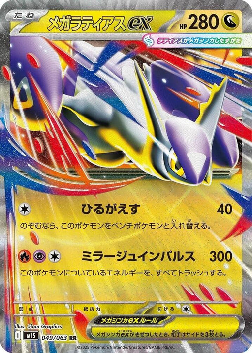 Mega Latias ex Double Rare m1S: Mega Symphonia 049/063 NM