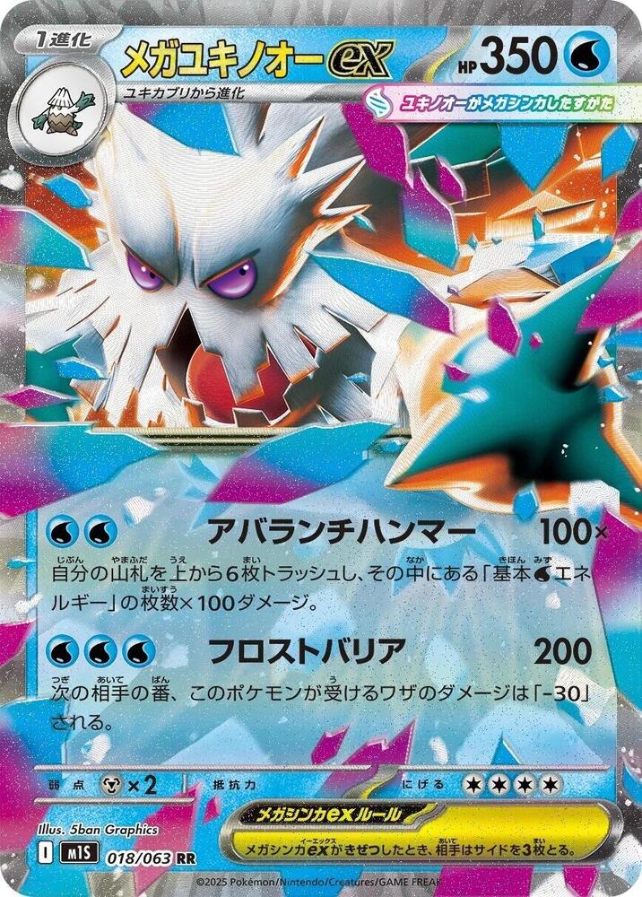 Mega Abomasnow ex Double Rare m1S: Mega Symphonia 018/063 NM