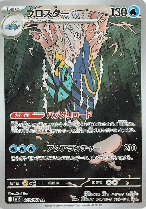 Clawitzer Art Rare m1S: Mega Symphonia 068/063 NM