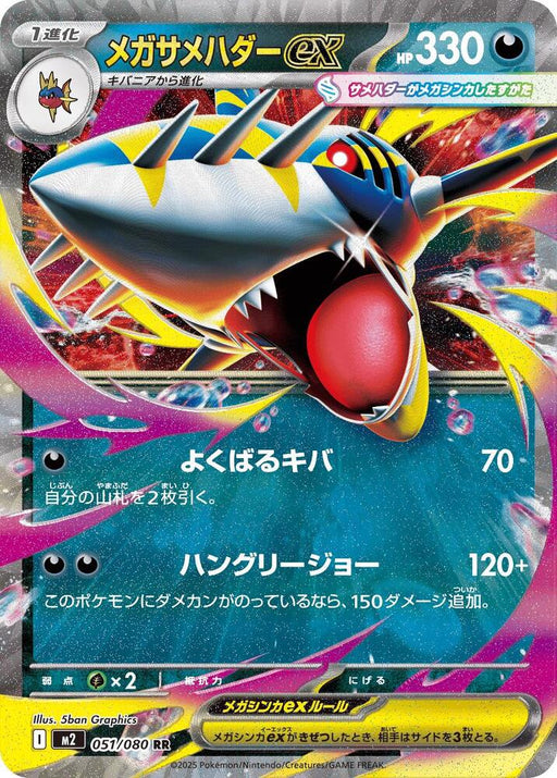 Mega Sharpedo ex Double Rare M2: Inferno X 051/080 NM