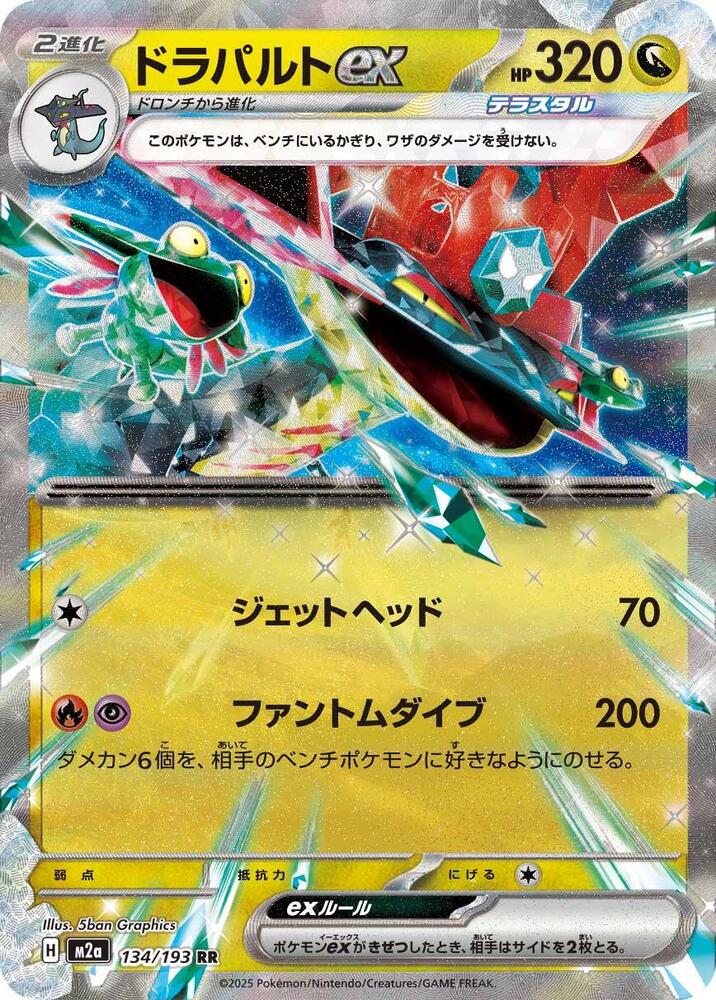 Dragapult ex Double Rare M2a: High Class Pack: MEGA Dream ex 134/193 NM