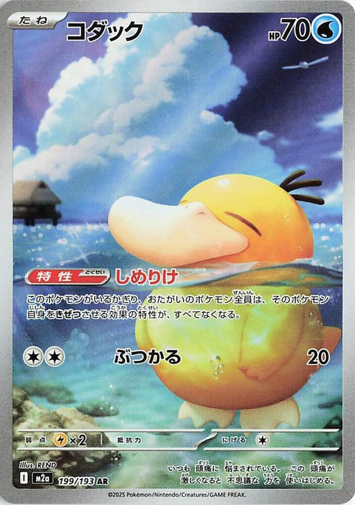 Psyduck Art Rare M2a: High Class Pack: MEGA Dream ex 199/193 NM