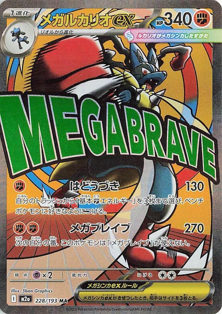 Mega Lucario ex Mega Attack Rare M2a: High Class Pack: MEGA Dream ex 228/193 NM