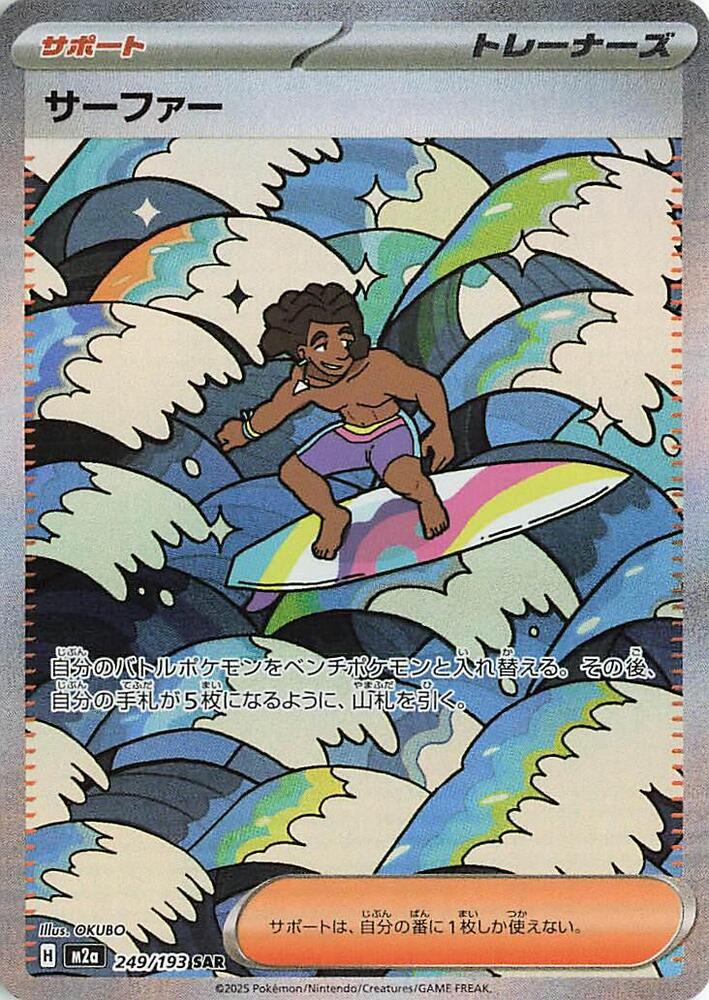 Surfer Special Art Rare M2a: High Class Pack: MEGA Dream ex 249/193 NM