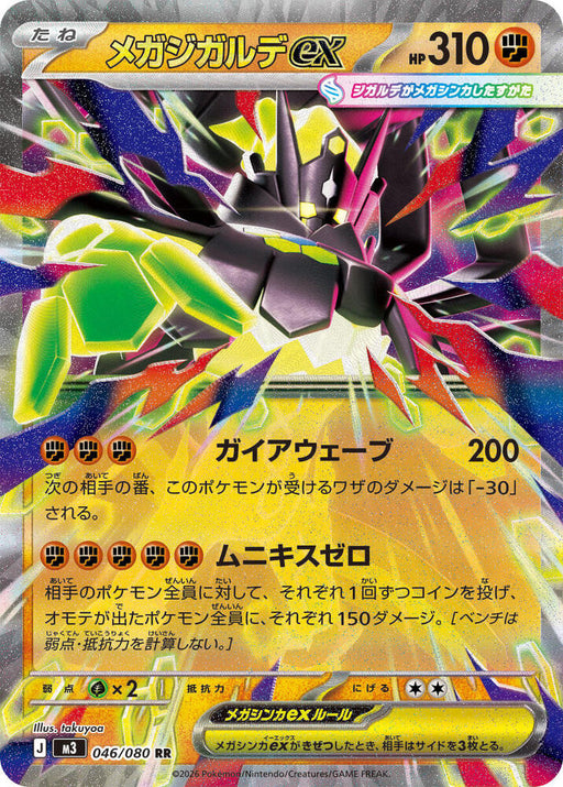 Mega Zygarde ex Double Rare M3: Nihil Zero 046/080 NM