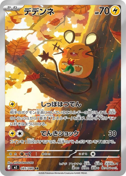 Dedenne Art Rare M3: Nihil Zero 085/080 NM