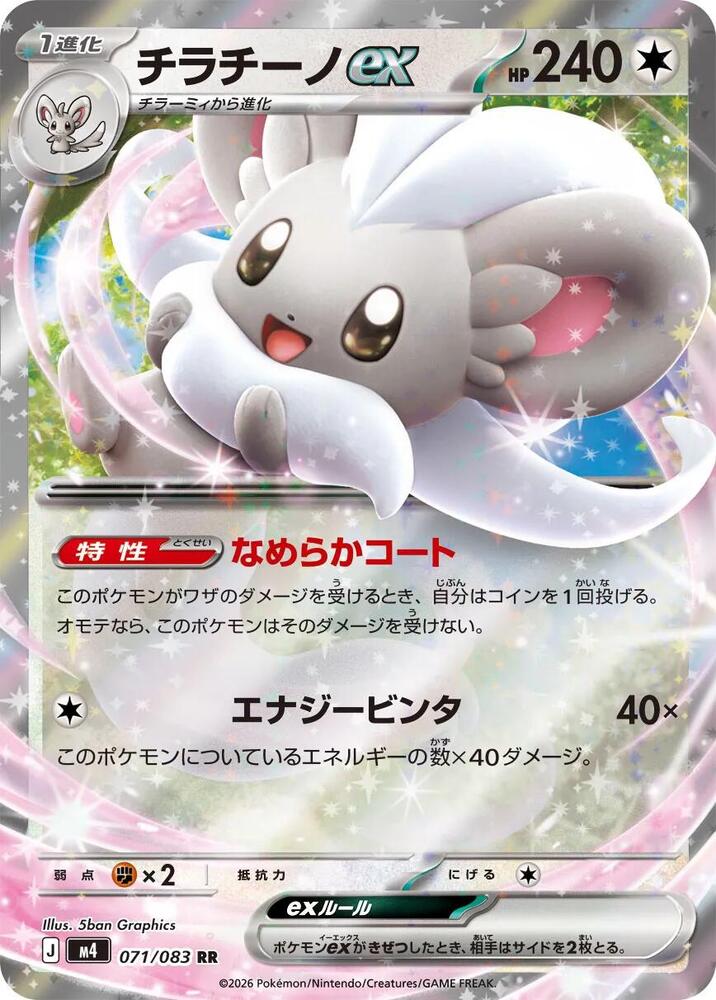 Cinccino ex Double Rare M4: Ninja Spinner 071/083 NM
