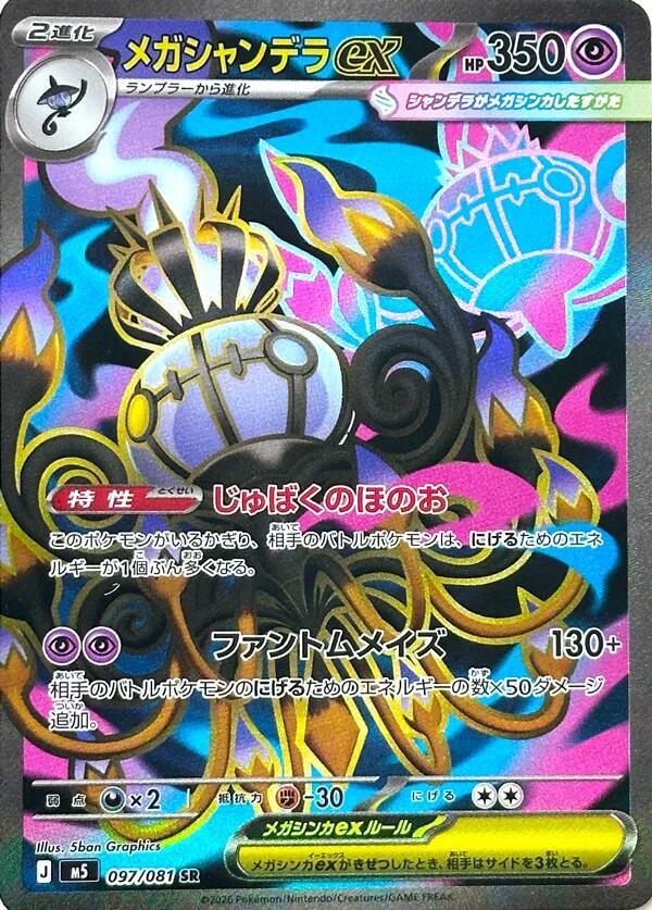 Mega Chandelure ex Super Rare M5: Abyss Eye 097/081 NM