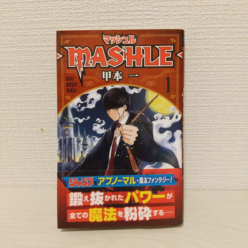 Mashle Volume 1 First Edition Manga (Japanese)